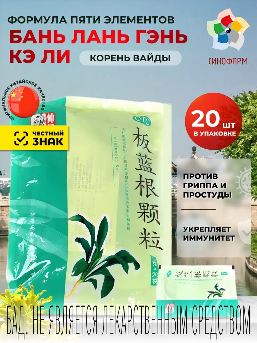 Бань Лань Гэнь Кэ Ли БАД при простуде