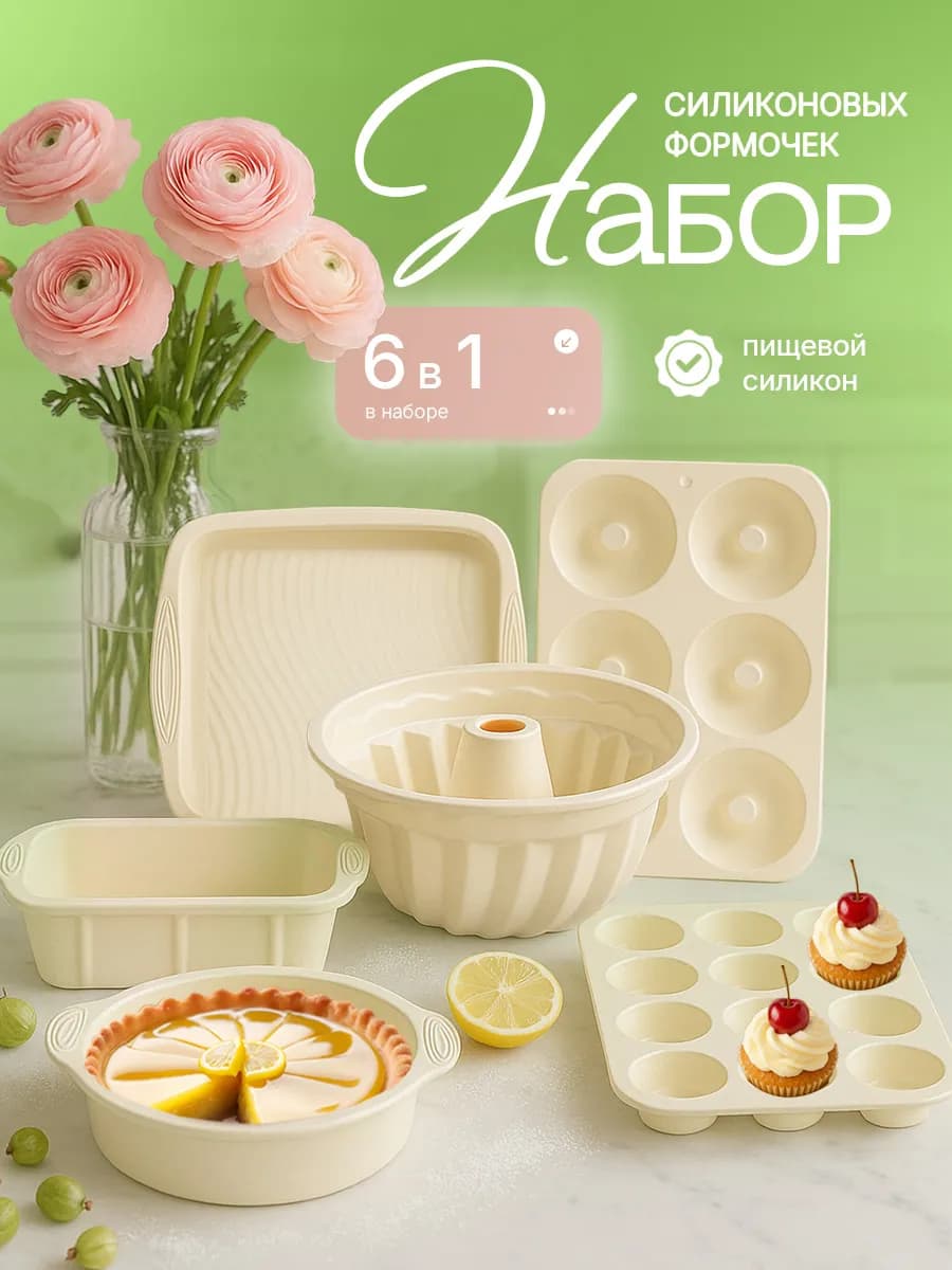 Силиконовые формы для выпечки 6 шт