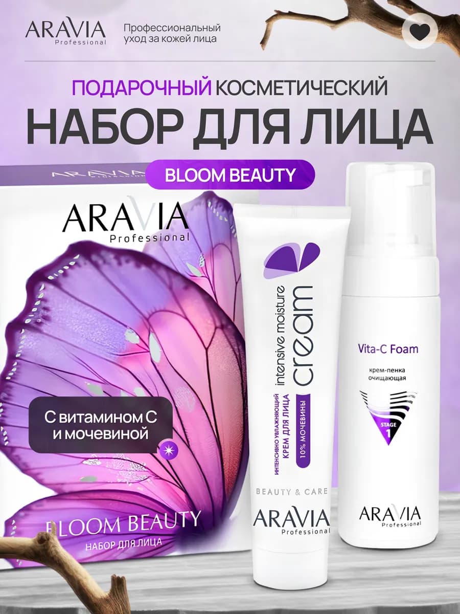 Подарочный Набор ARAVIA для лица очищение и увлажнение