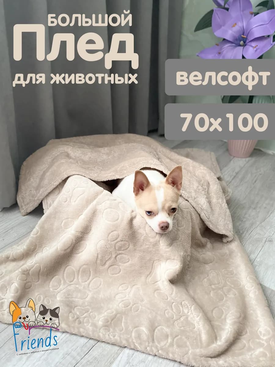 Плед для собак и кошек средних и больших пород
