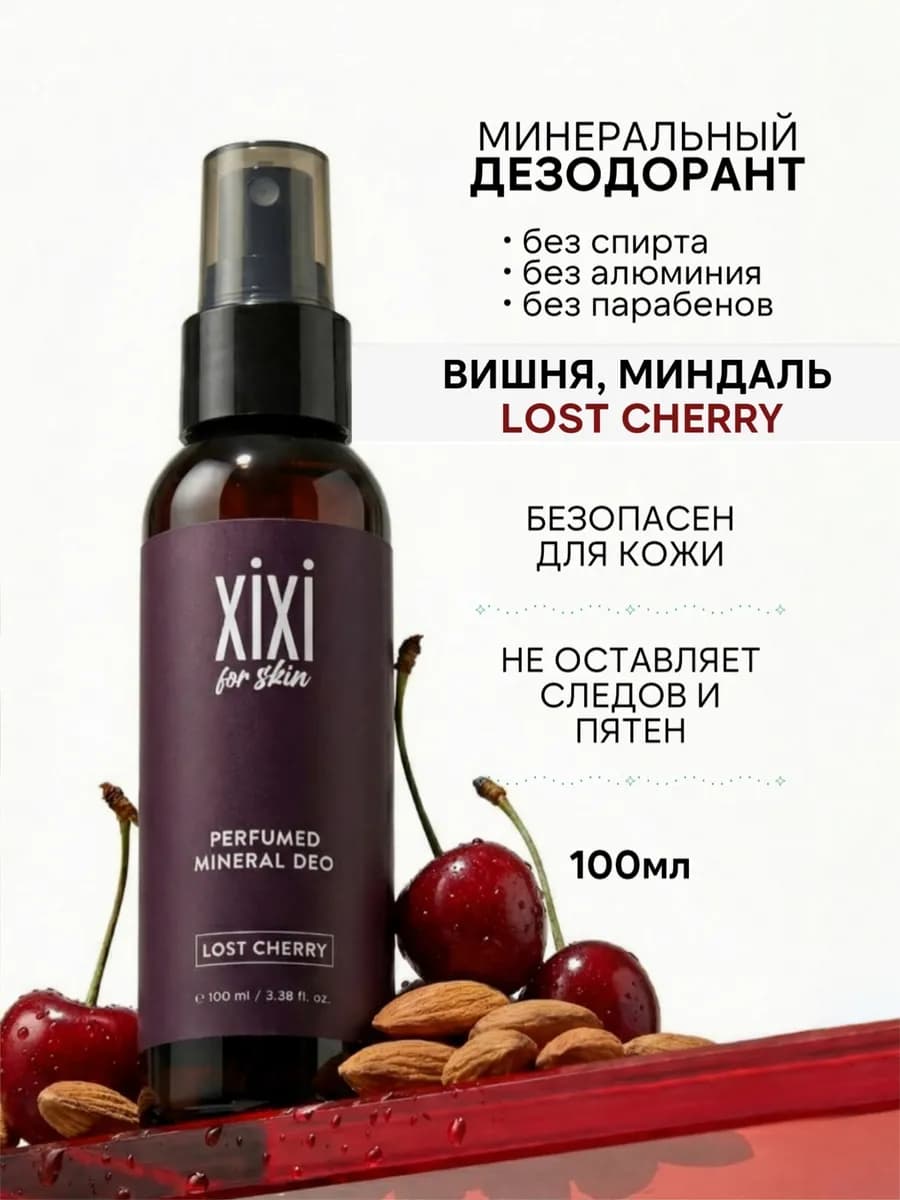 Дезодорант женский спрей парфюмированный, вишня Lost Cherry