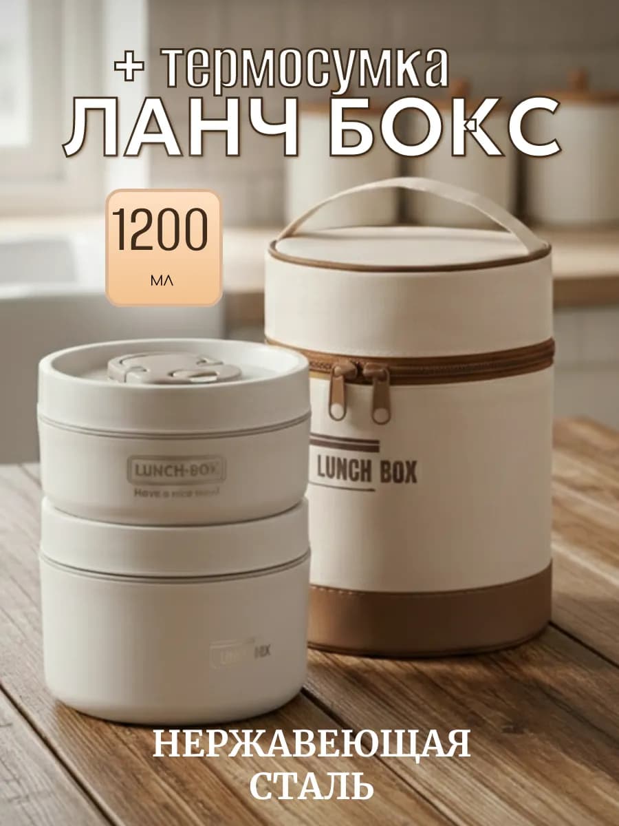 Термо ланч бокс для еды герметичный с термосумкой