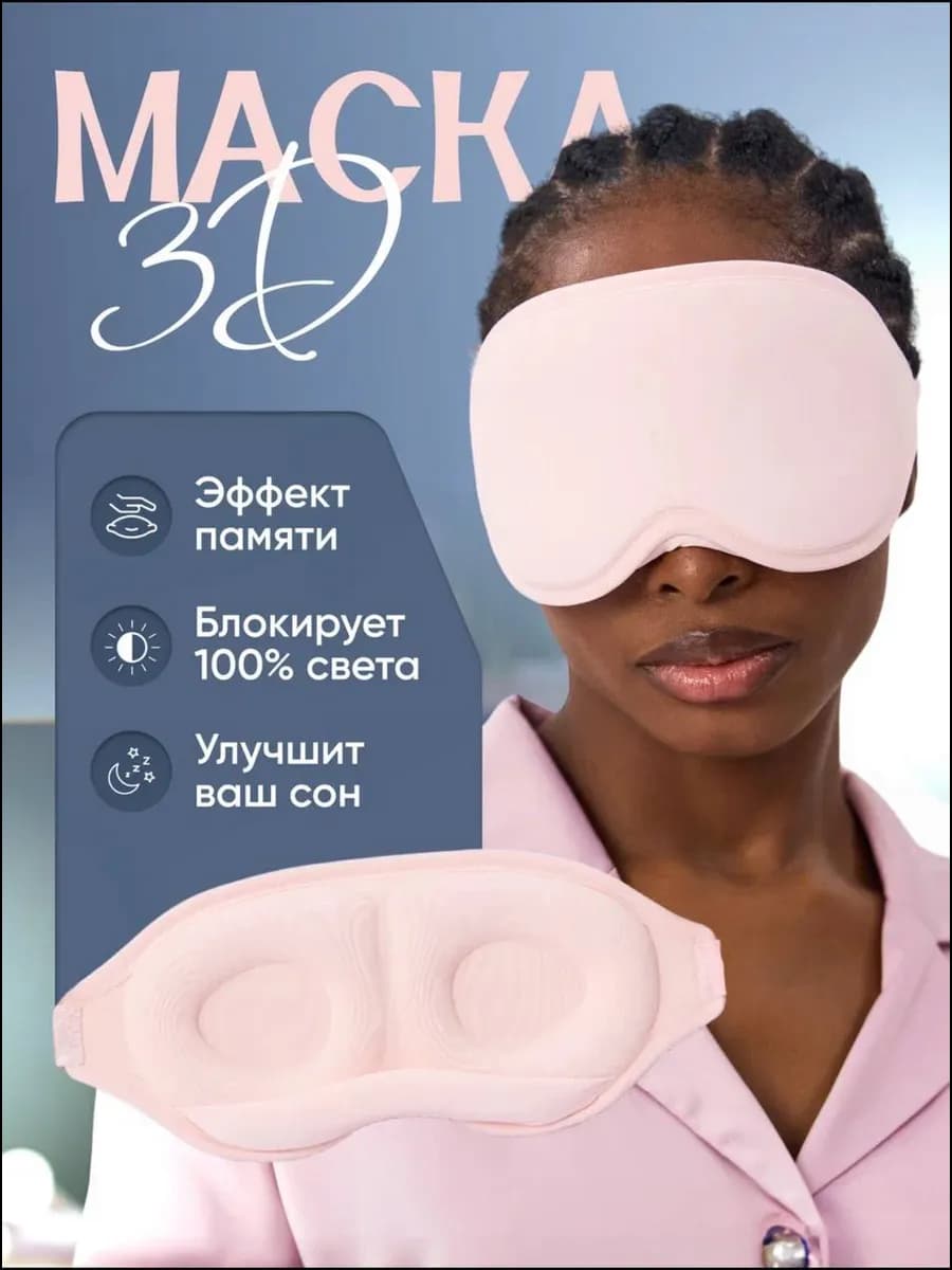 Маска для сна 3 D