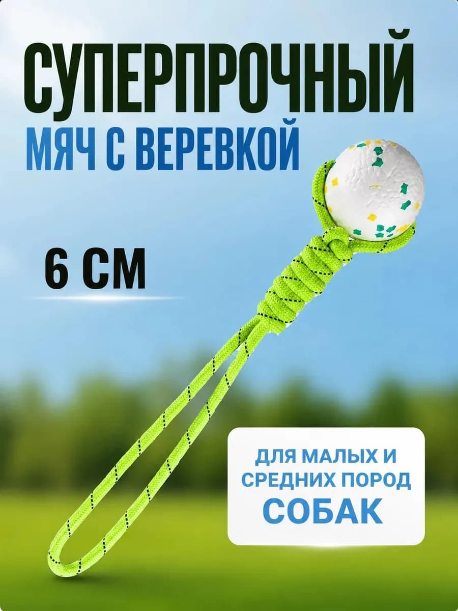 Мяч с веревкой для собак