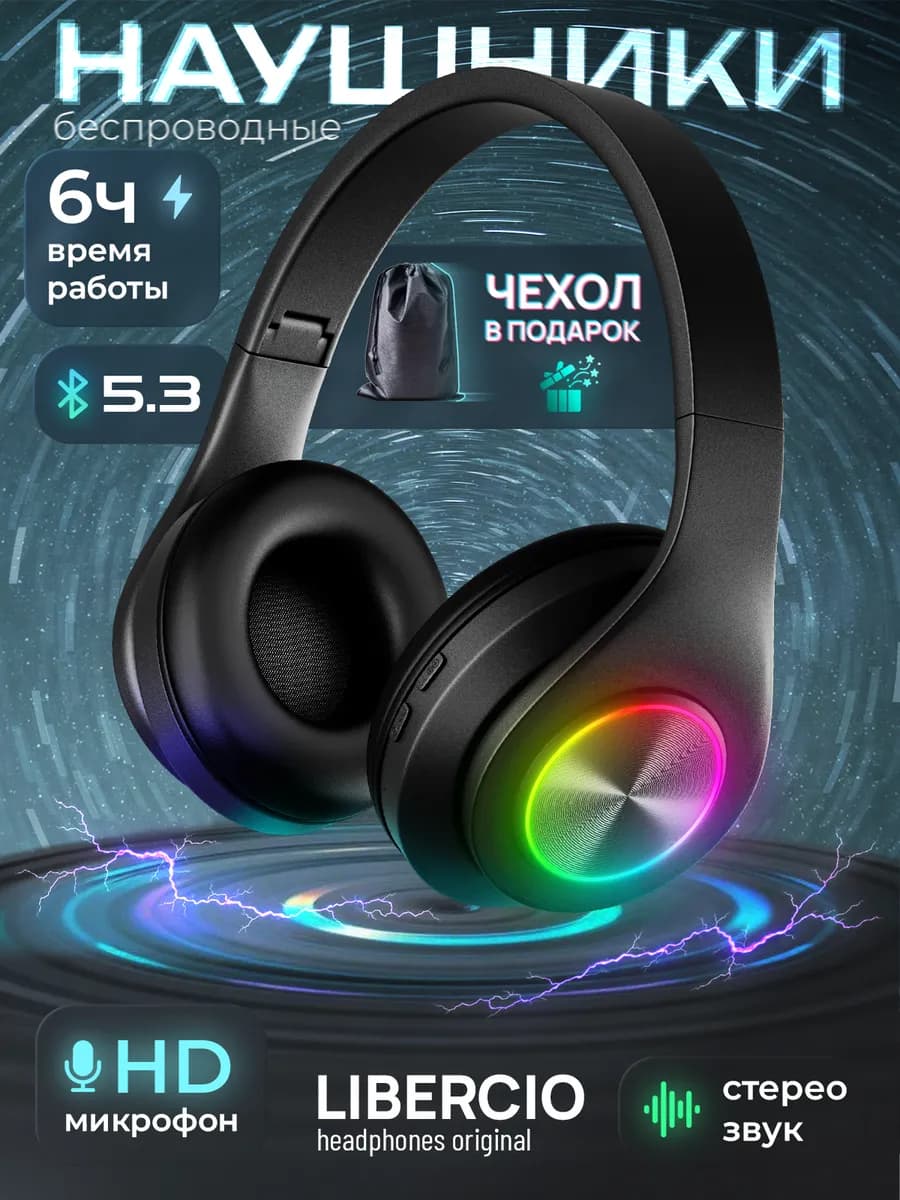 Наушники беспроводные большие с подсветкой блютуз чёрные
