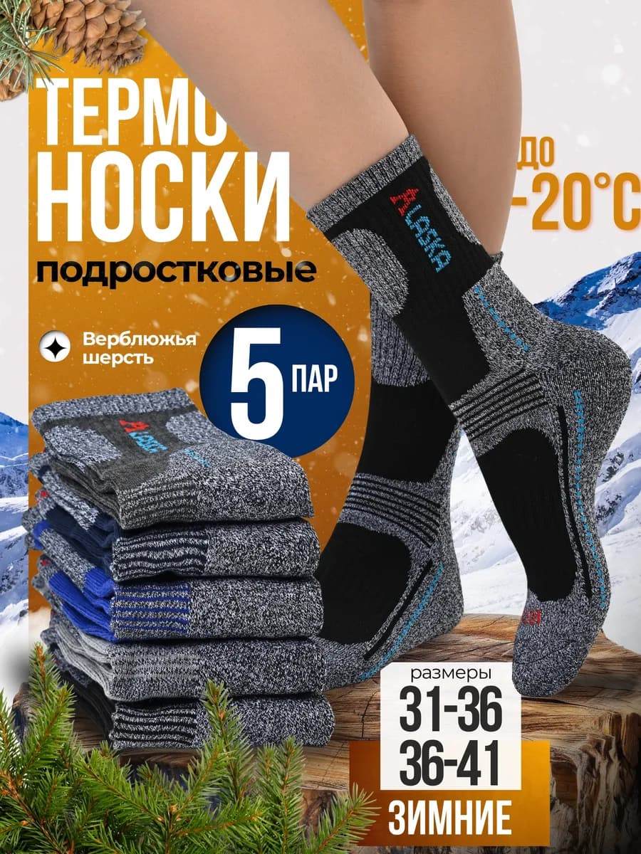Носки Аляска зимние для подростка набор 5 пар