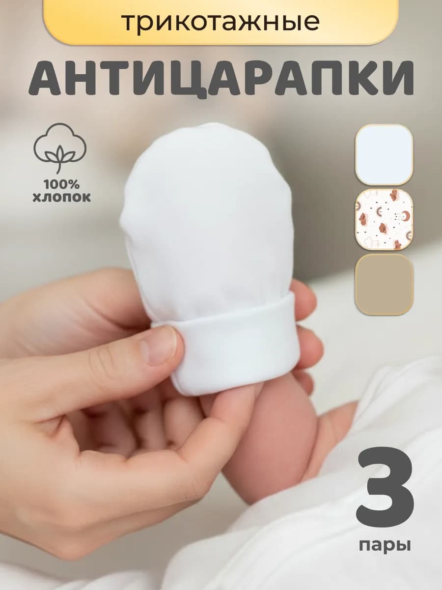 Рукавички и антицарапки для новорожденных, набор 3 шт