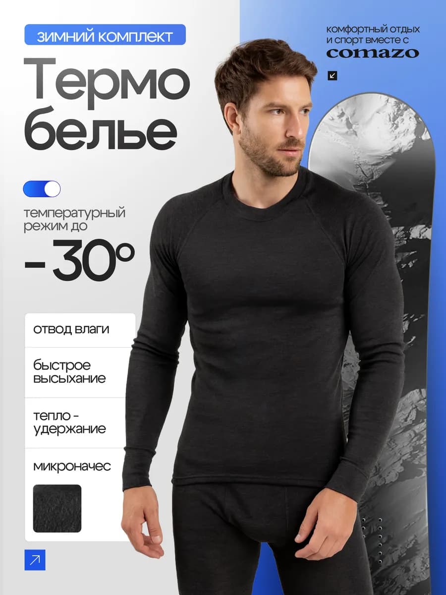 Термокомплект нательный зимний мужской