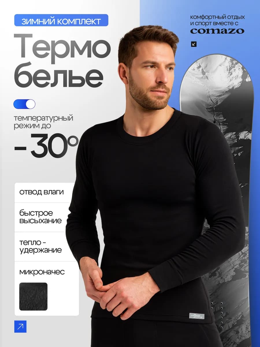 Термокомплект нательный зимний мужской