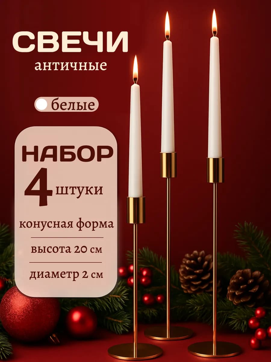 Свечи набор для подсвечников 4 штуки