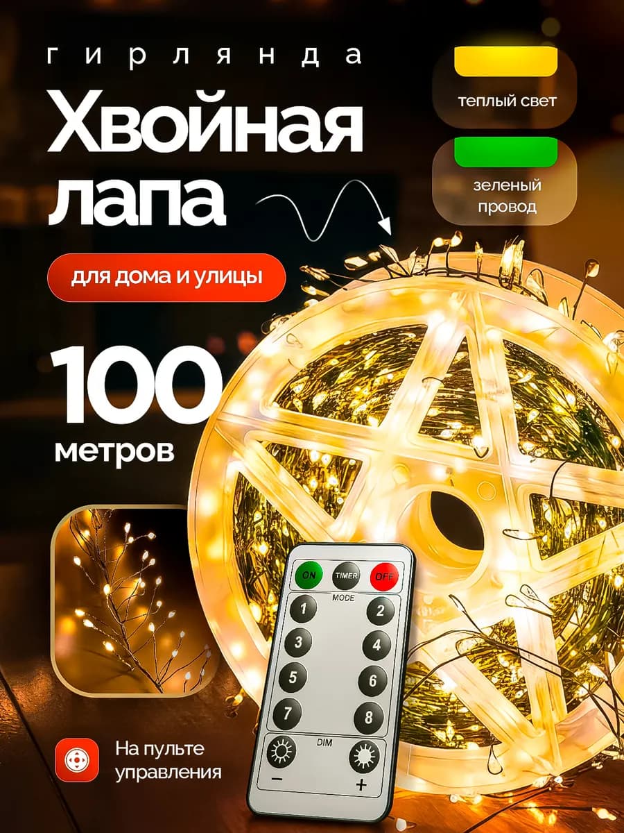 Уличная гирлянда роса Хвойная лапа 100м