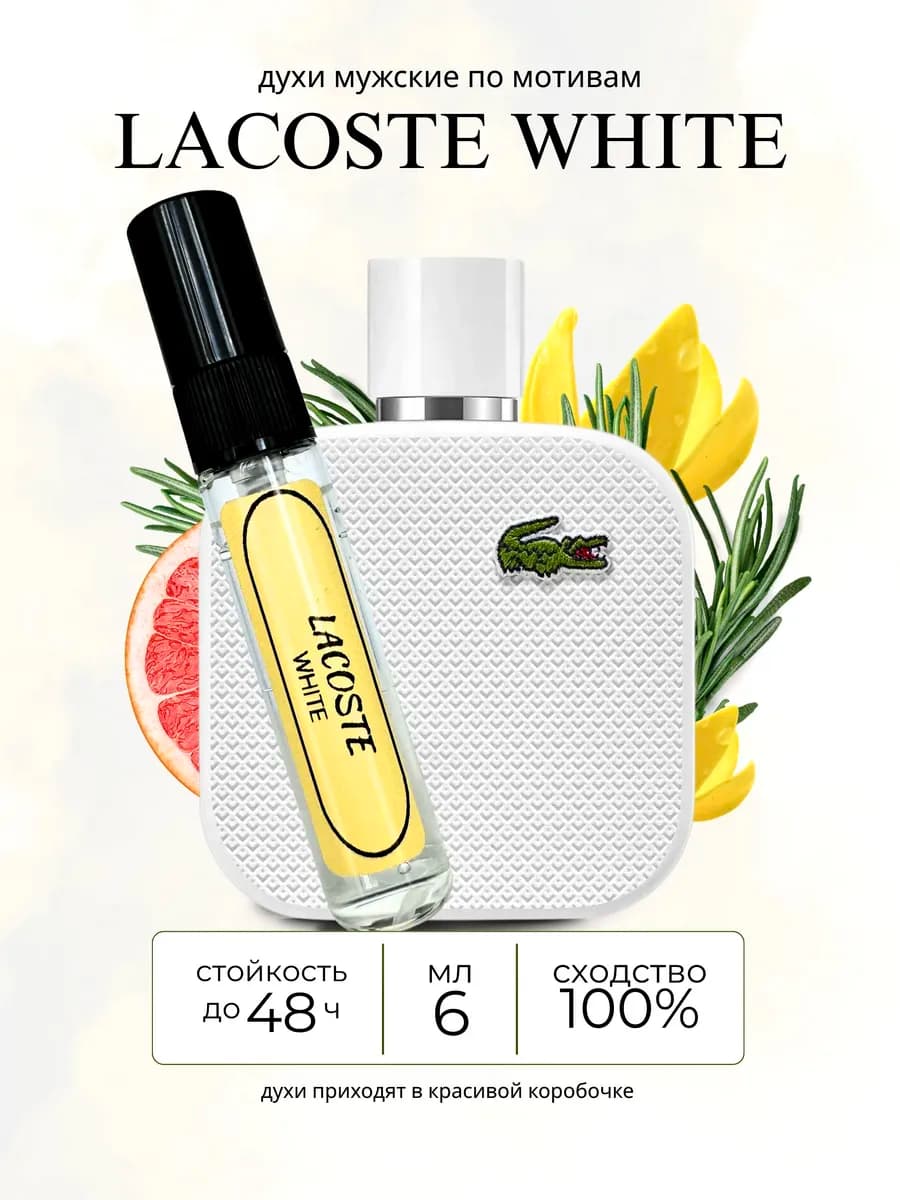 Мужские духи масляные по мотивам Lacoste white Blanche