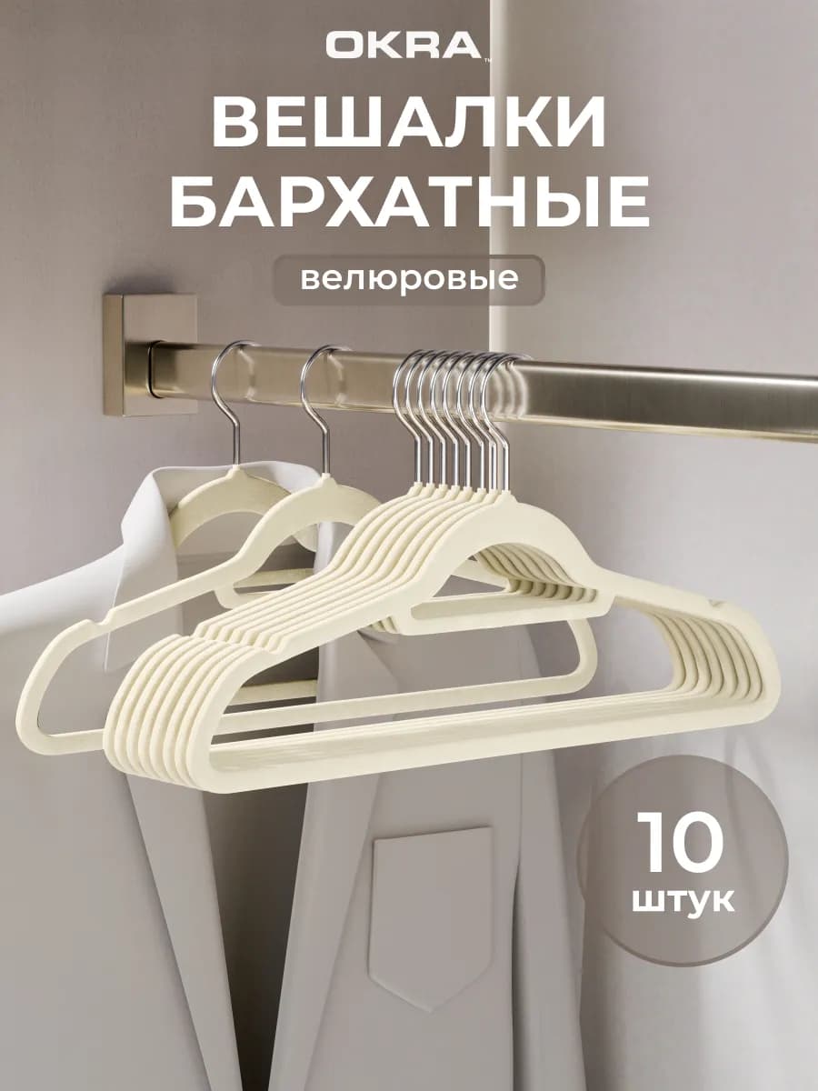 Вешалки плечики бархатные для одежды 10 шт