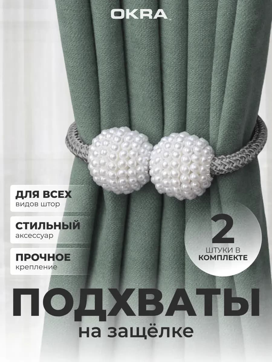 Подхваты для штор 2шт держатели не магнитные