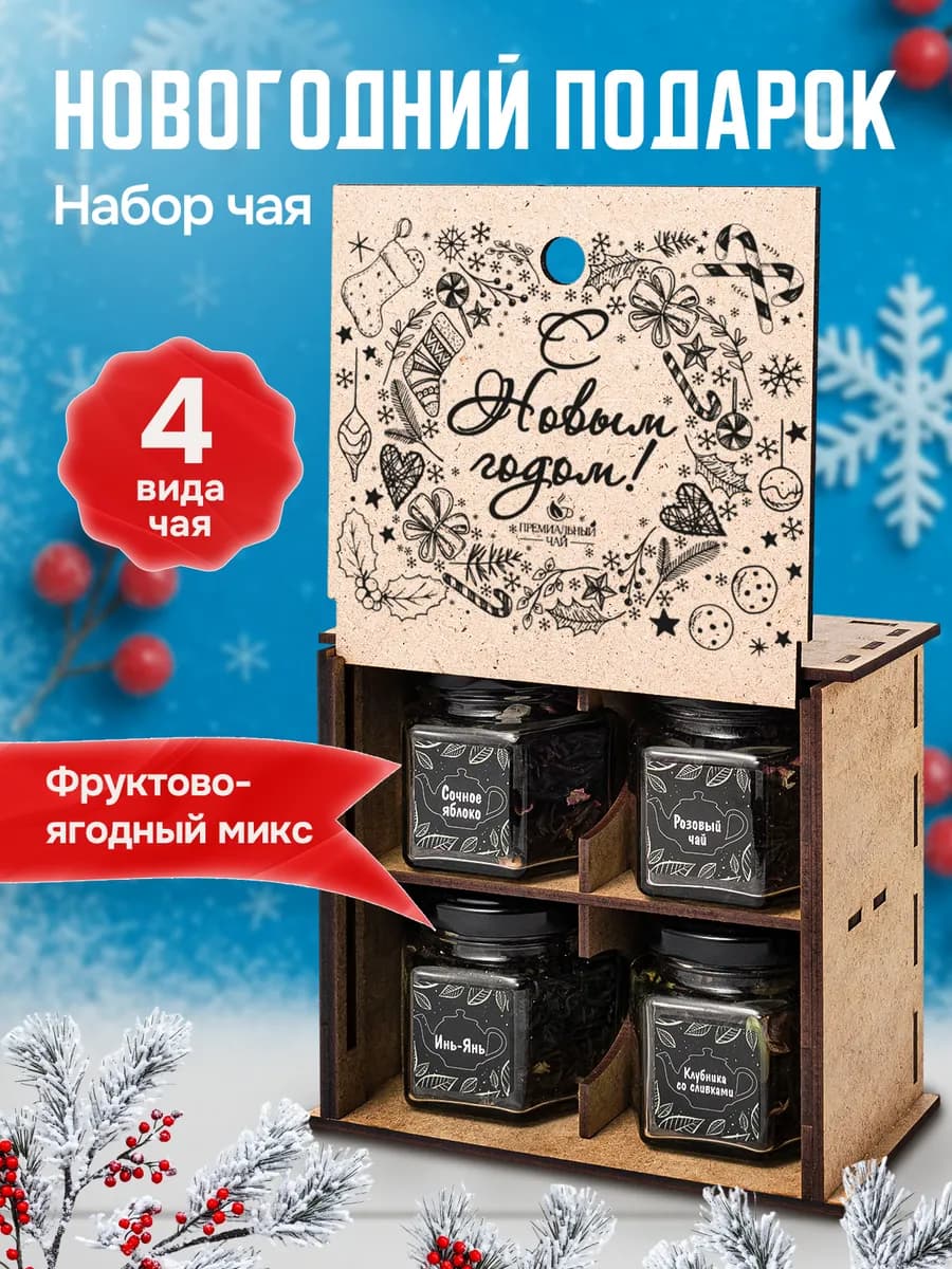 Чай подарочный набор подарок на новый год
