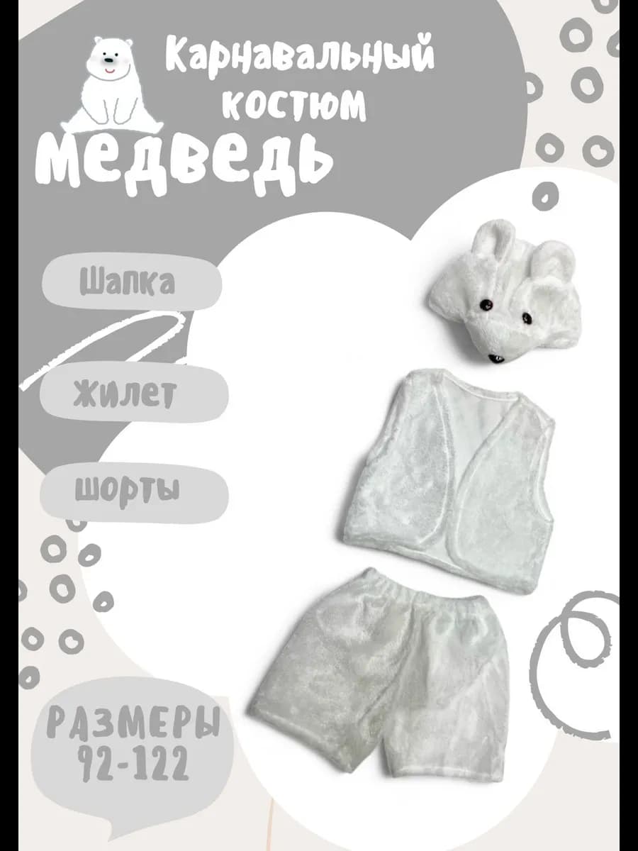 костюм новогодний для детей Медведь