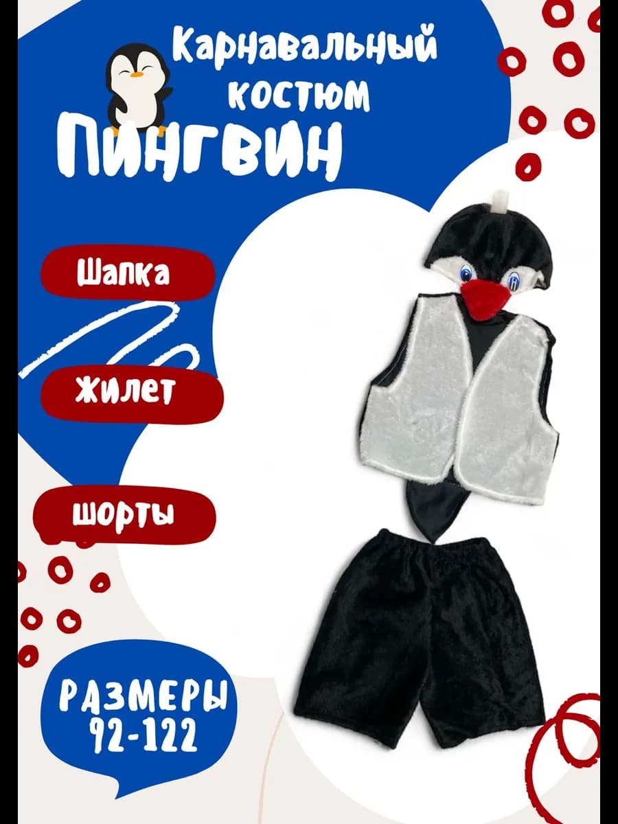 костюм новогодний для детей пингвин