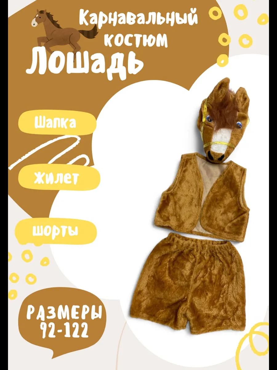 костюм новогодний для детей лошадь