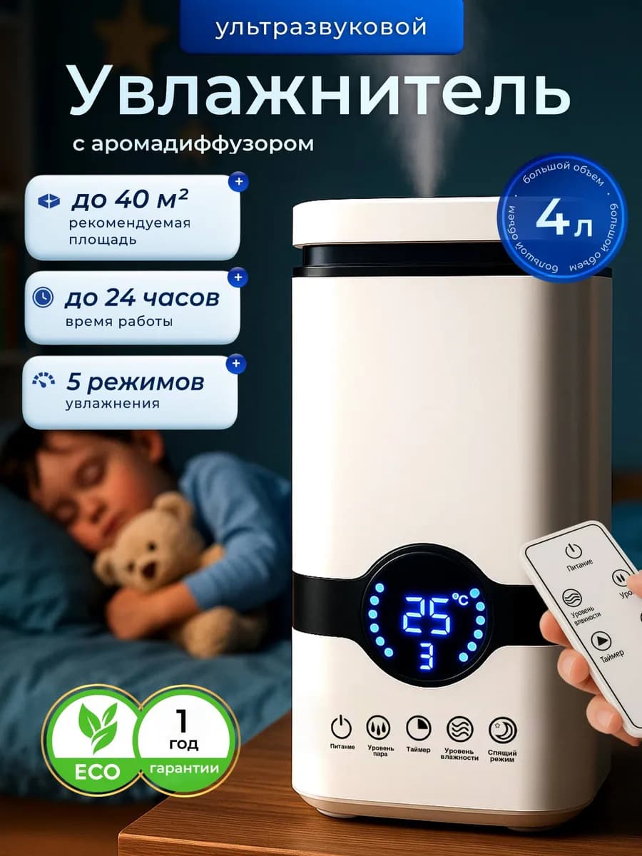 Увлажнитель воздуха для дома бесшумный с пультом 4 л