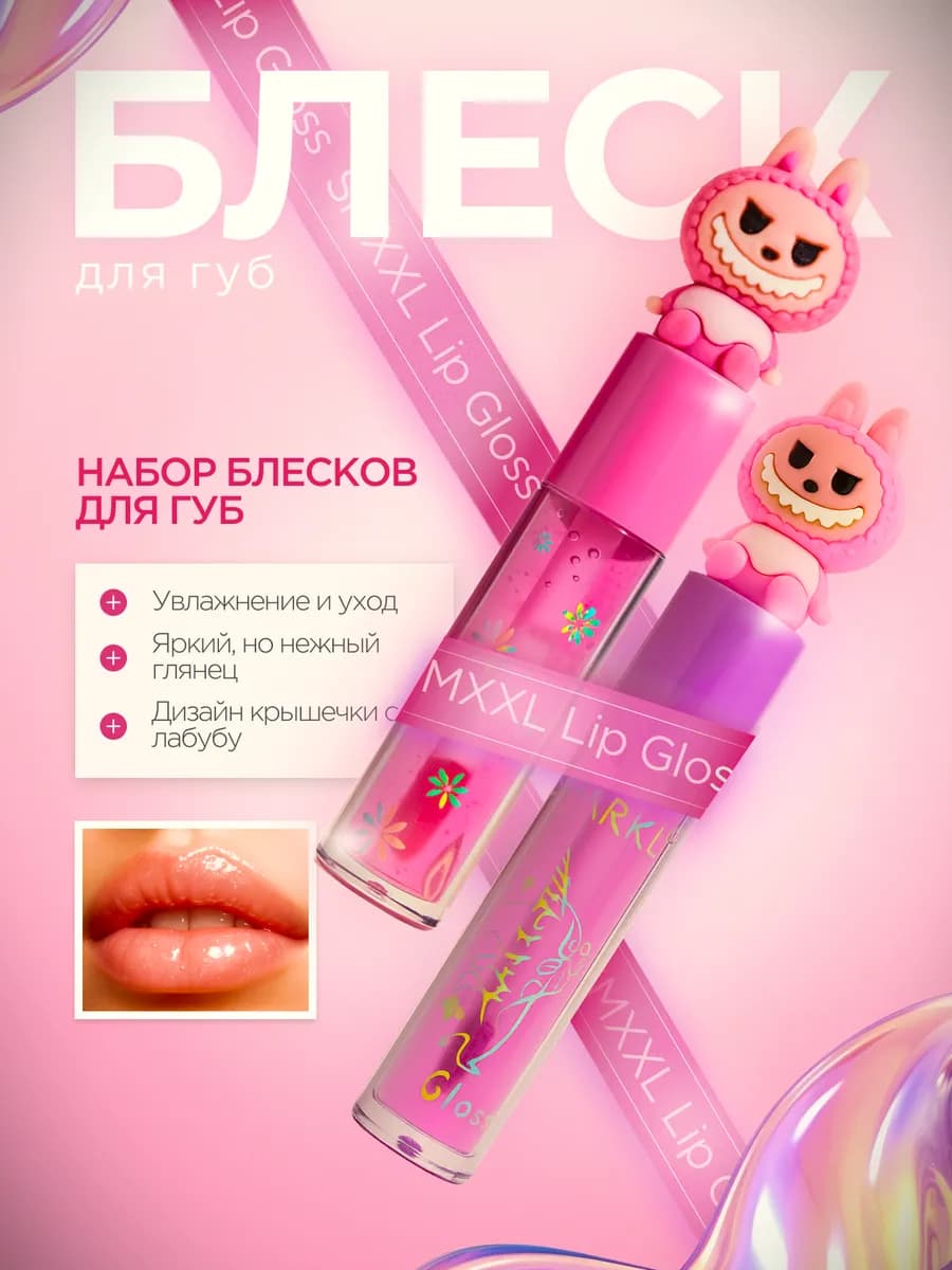 Блеск для губ "Лабубу" - фото 1