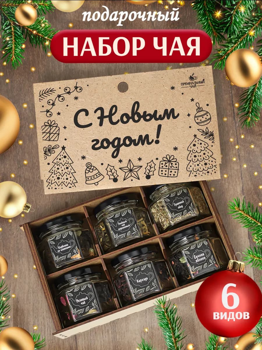 Чай подарочный набор на новый год