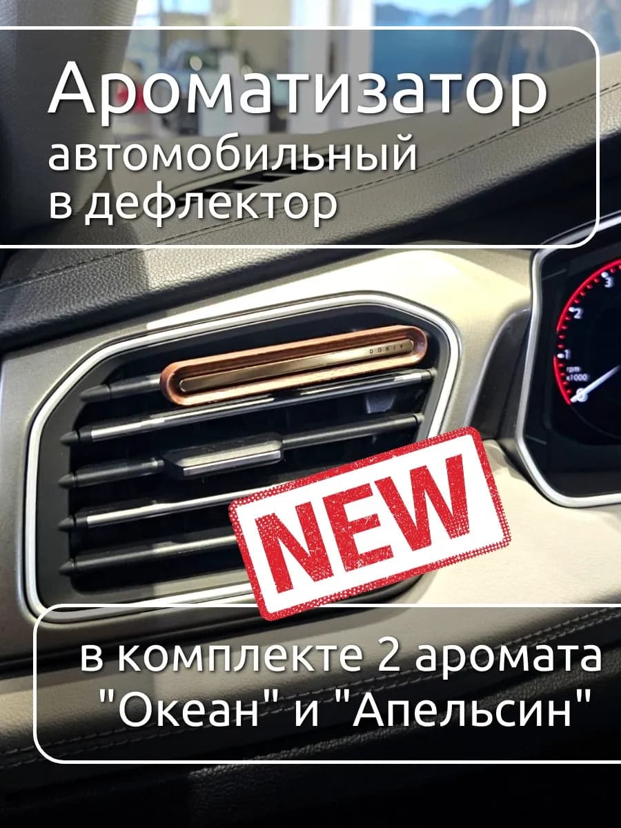 Ароматизатор в машину в дефлектор 2 аромата Апельсин и Океан