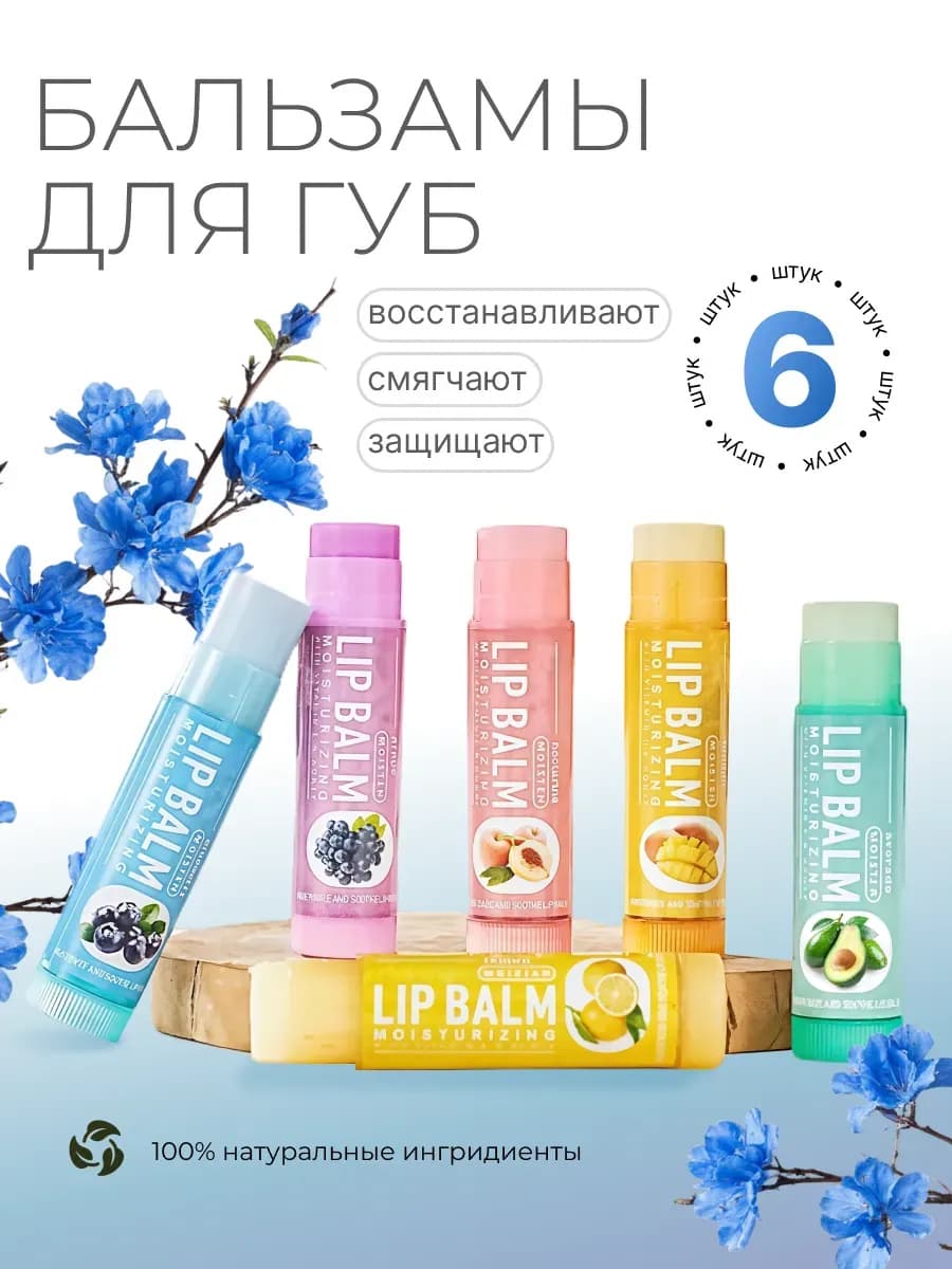Бальзам для губ набор