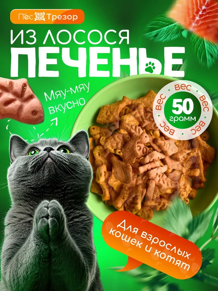 Печенье из лосося для кошек 50 гр. натуральное лакомство