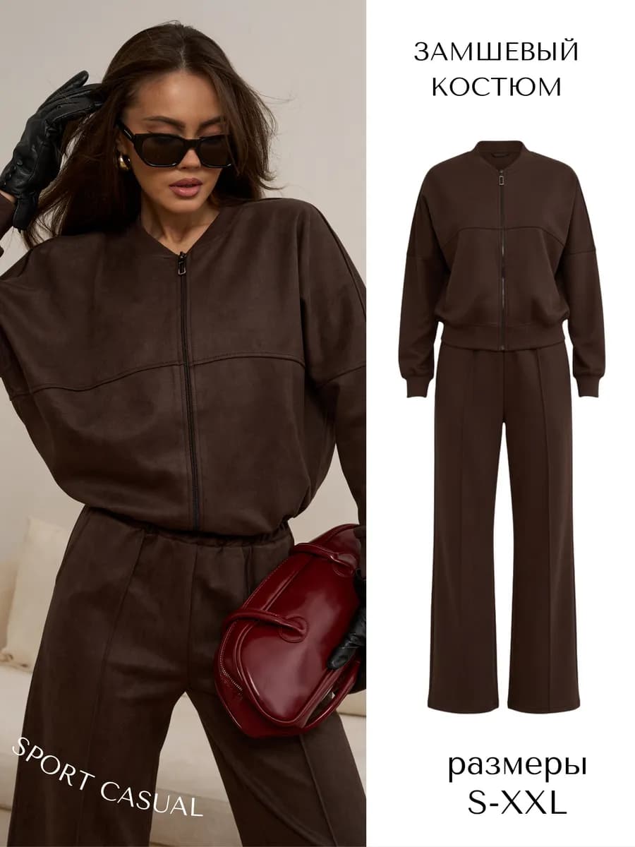 Костюм женский замшевый