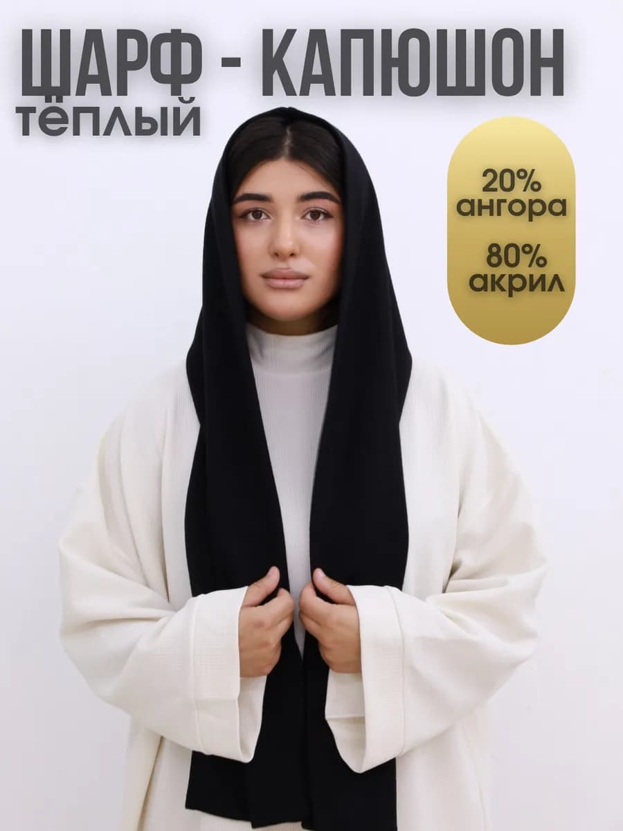 Шарф капюшон теплый из ангоры