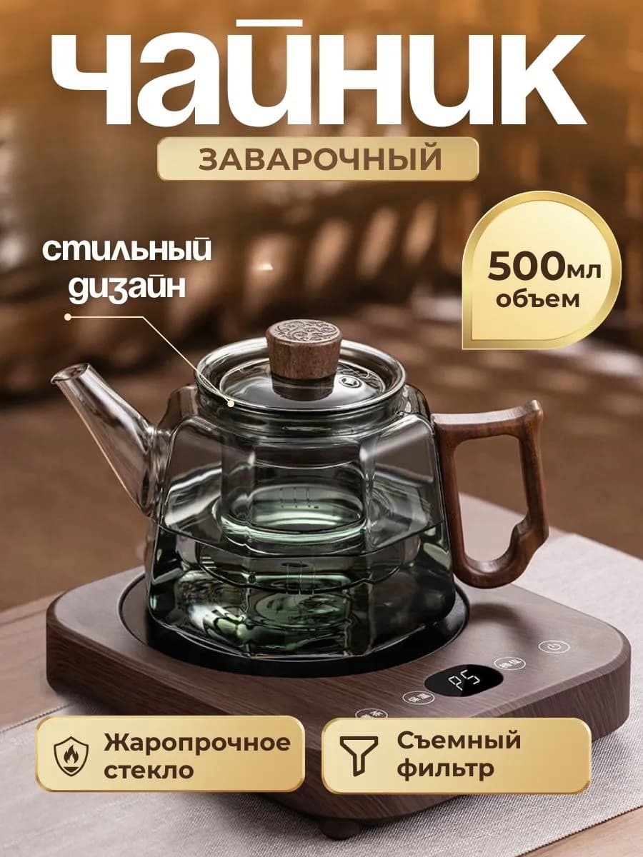стеклянный заварочный чайник