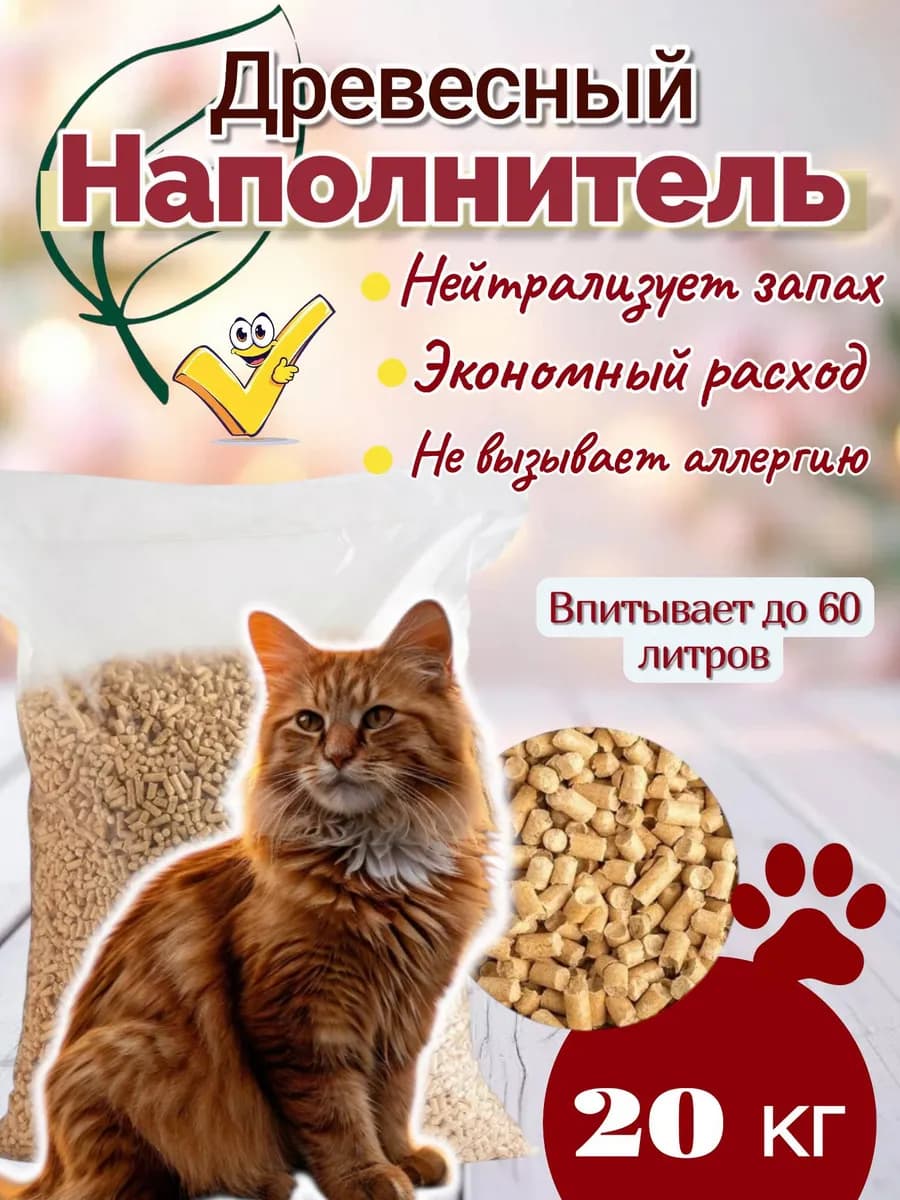 Древесный наполнитель для кошачьего туалета 20кг