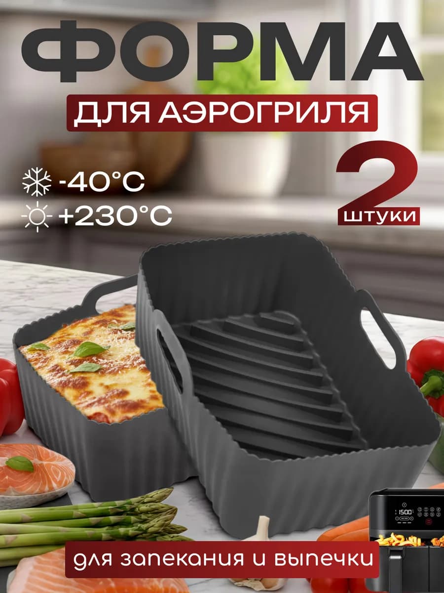 Форма для аэрогриля силиконовая 2 шт