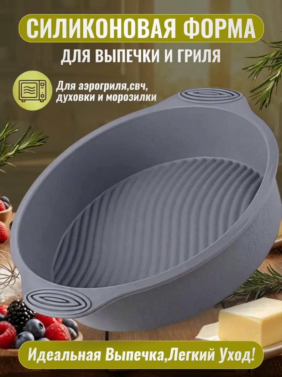 Силиконовая форма для выпечки