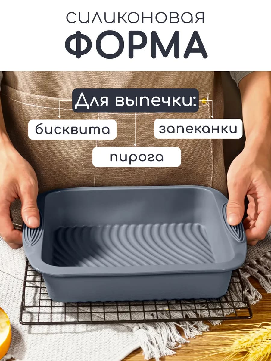 Силиконовая форма для выпечки
