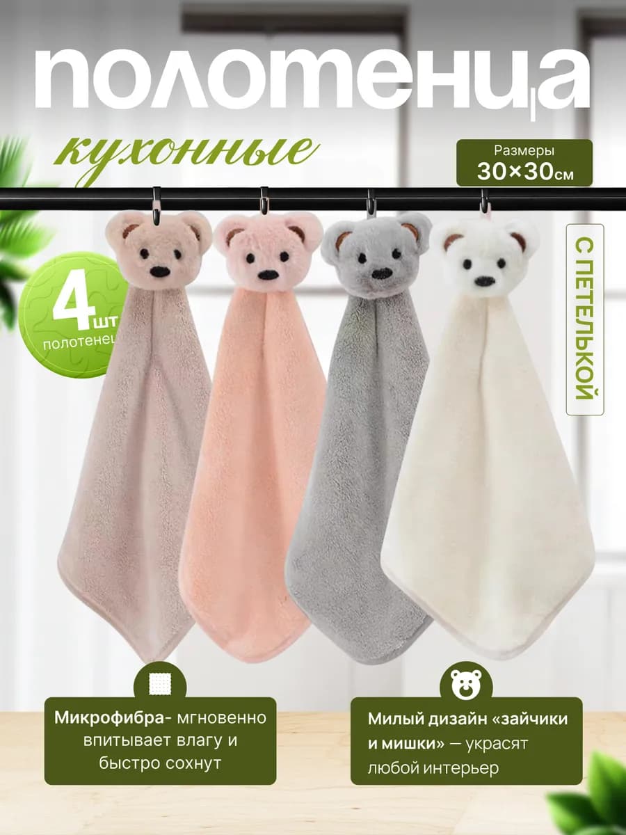 Полотенце детское кухонное с петелькой набор 4 шт