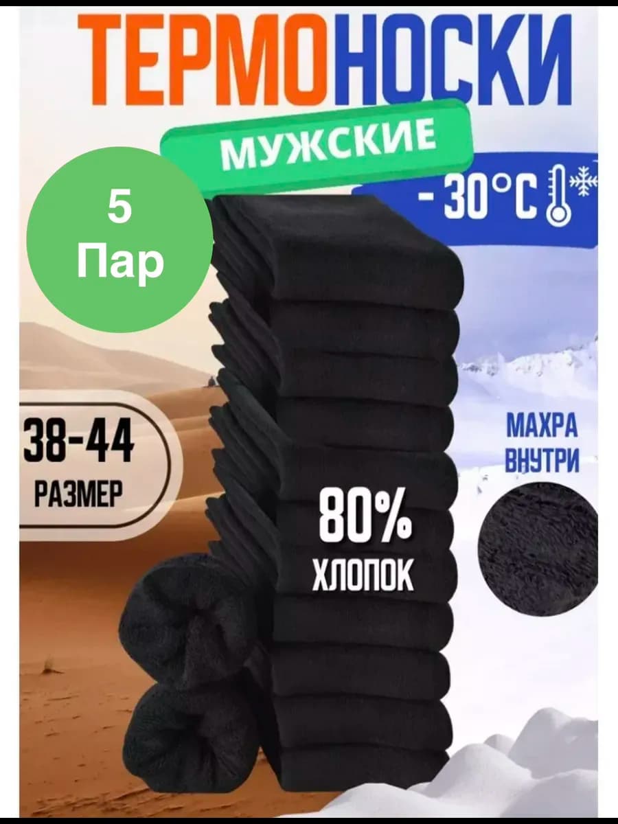 Носки тиепли 5 пар