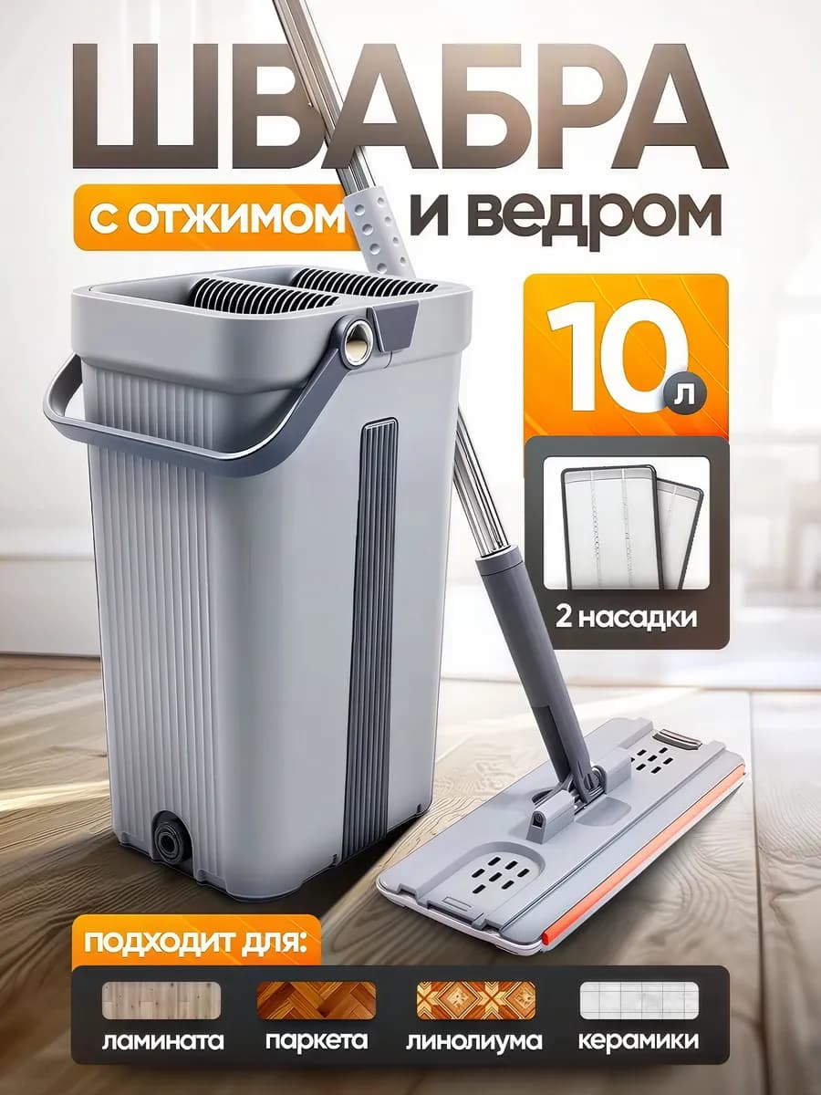 Швабра с отжимом и ведром для пола 10 л