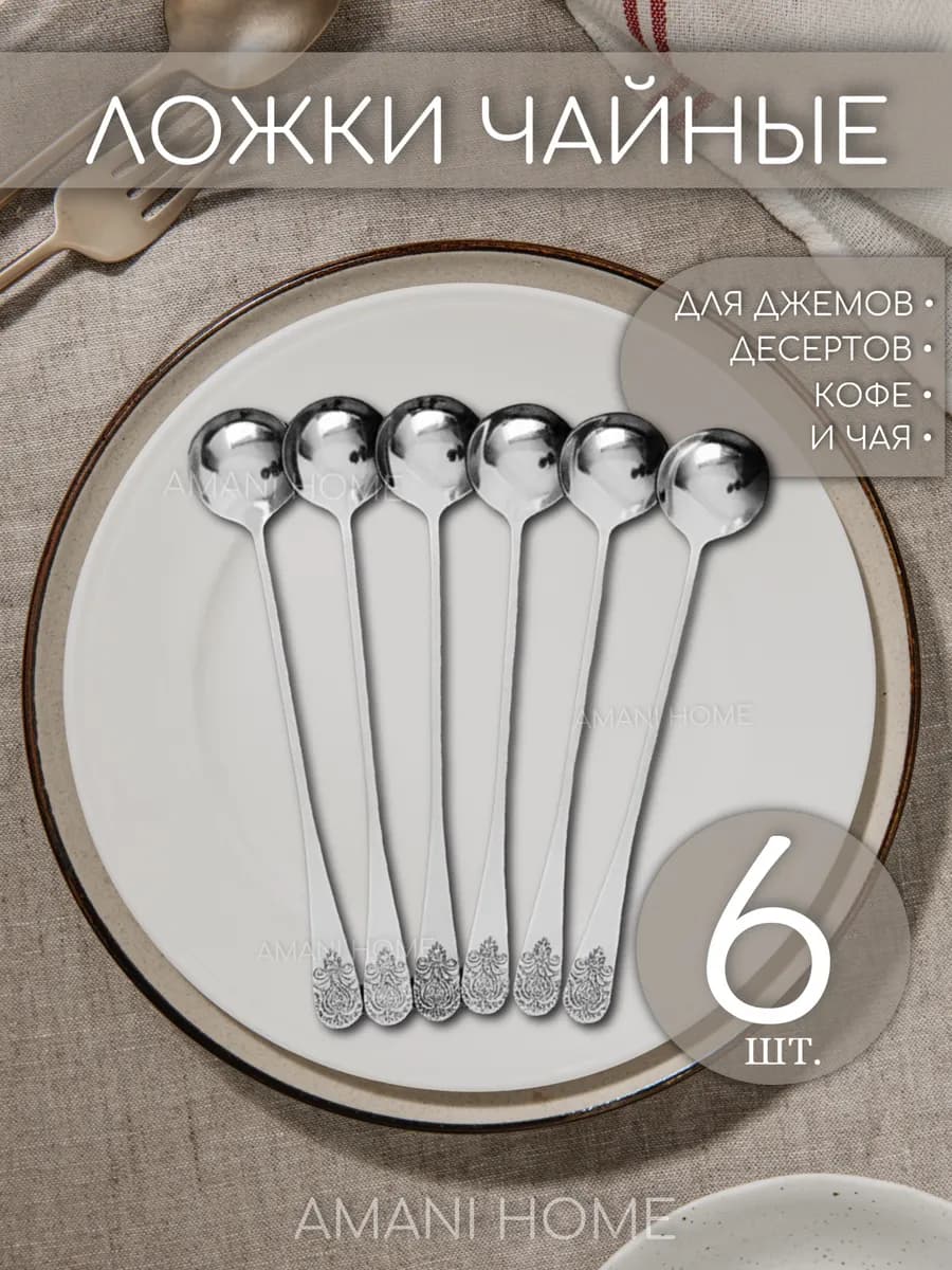 Ложки чайные с длинной ручкой
