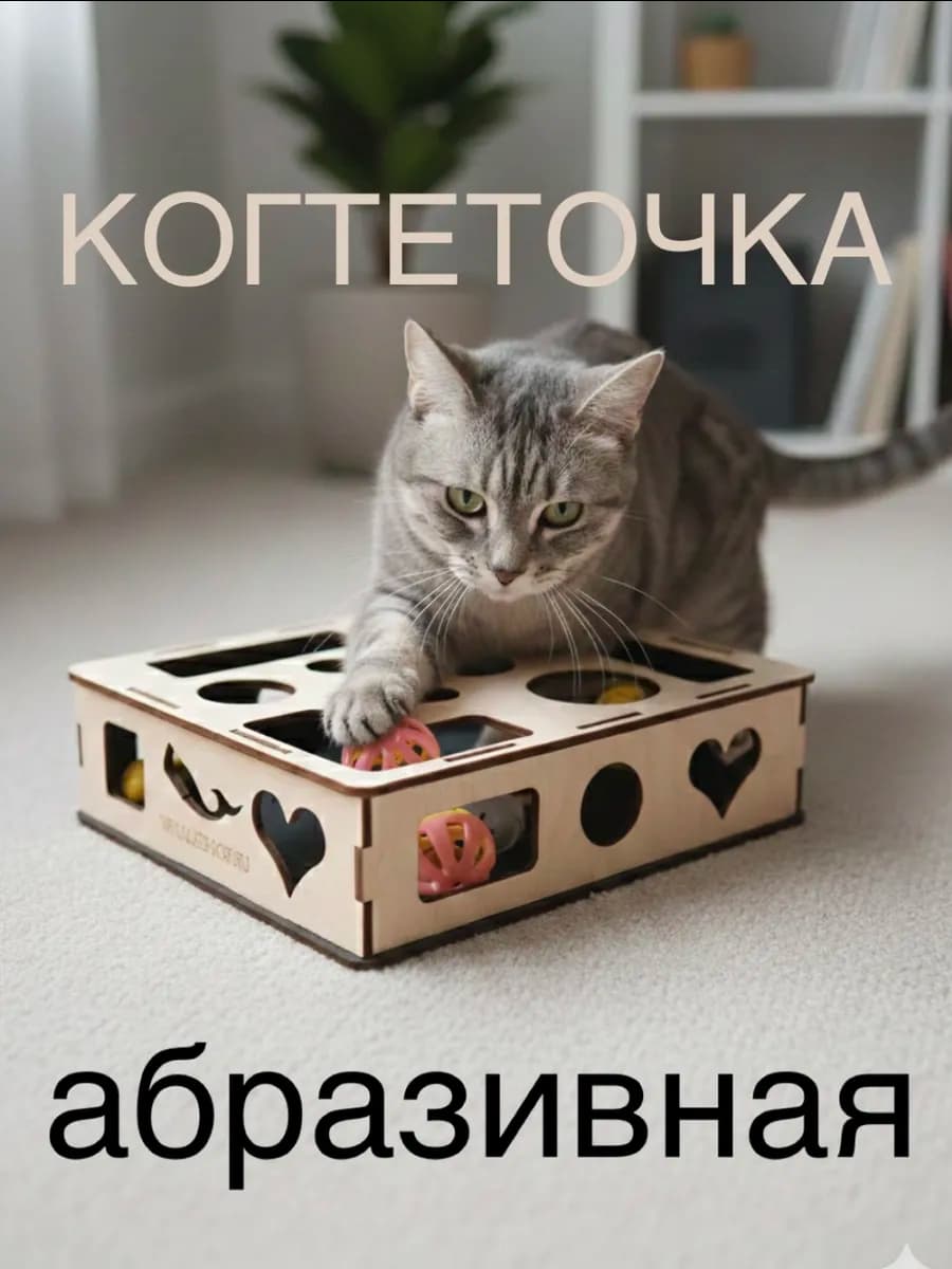 Когтеточка-игрушка для кошек