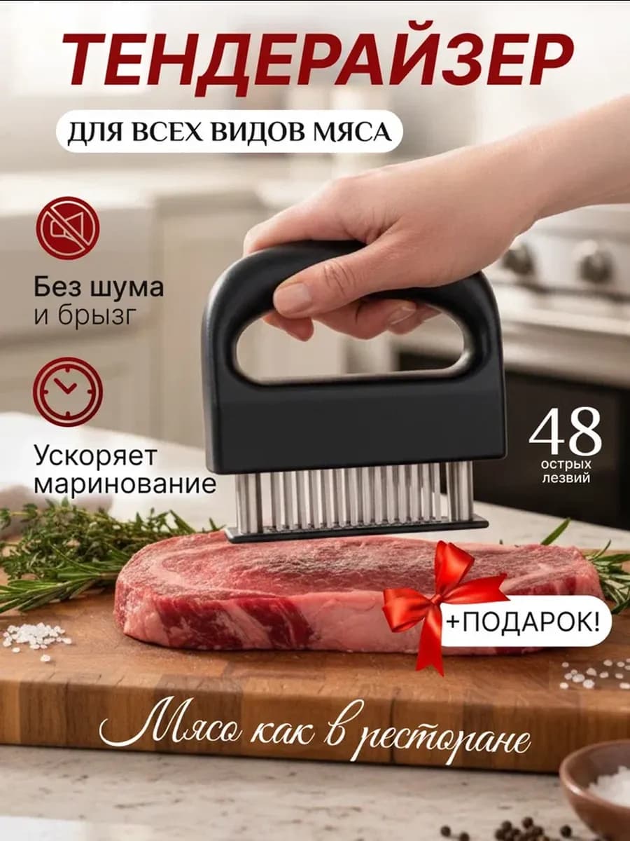 Тендерайзер для мяса