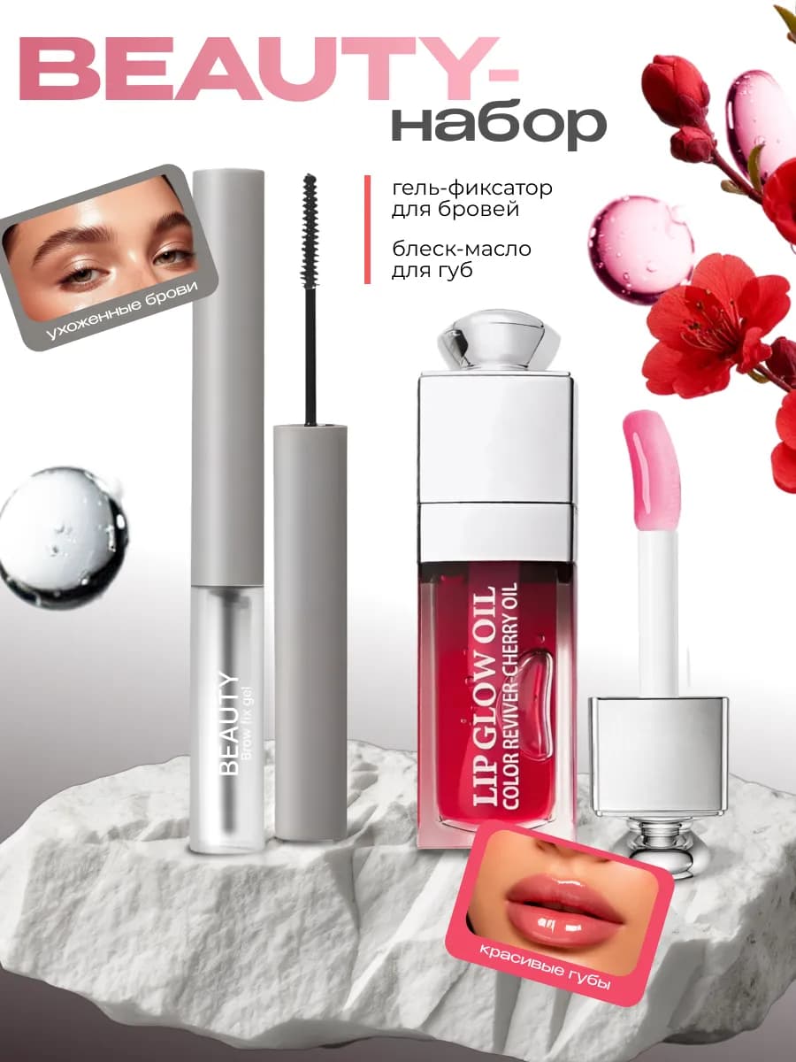 Набор гель-фиксатор для бровей и масло-блеск для губ