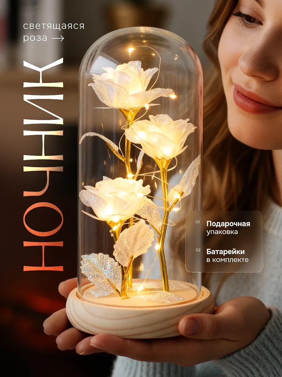 Ночник Роза в колбе подарок маме и девушке