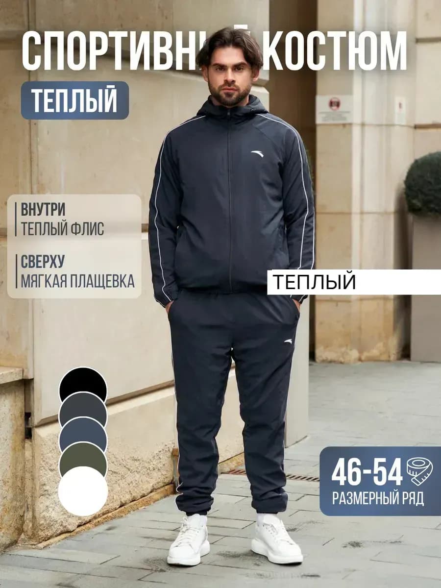 Спортивный костюм теплый на молнии