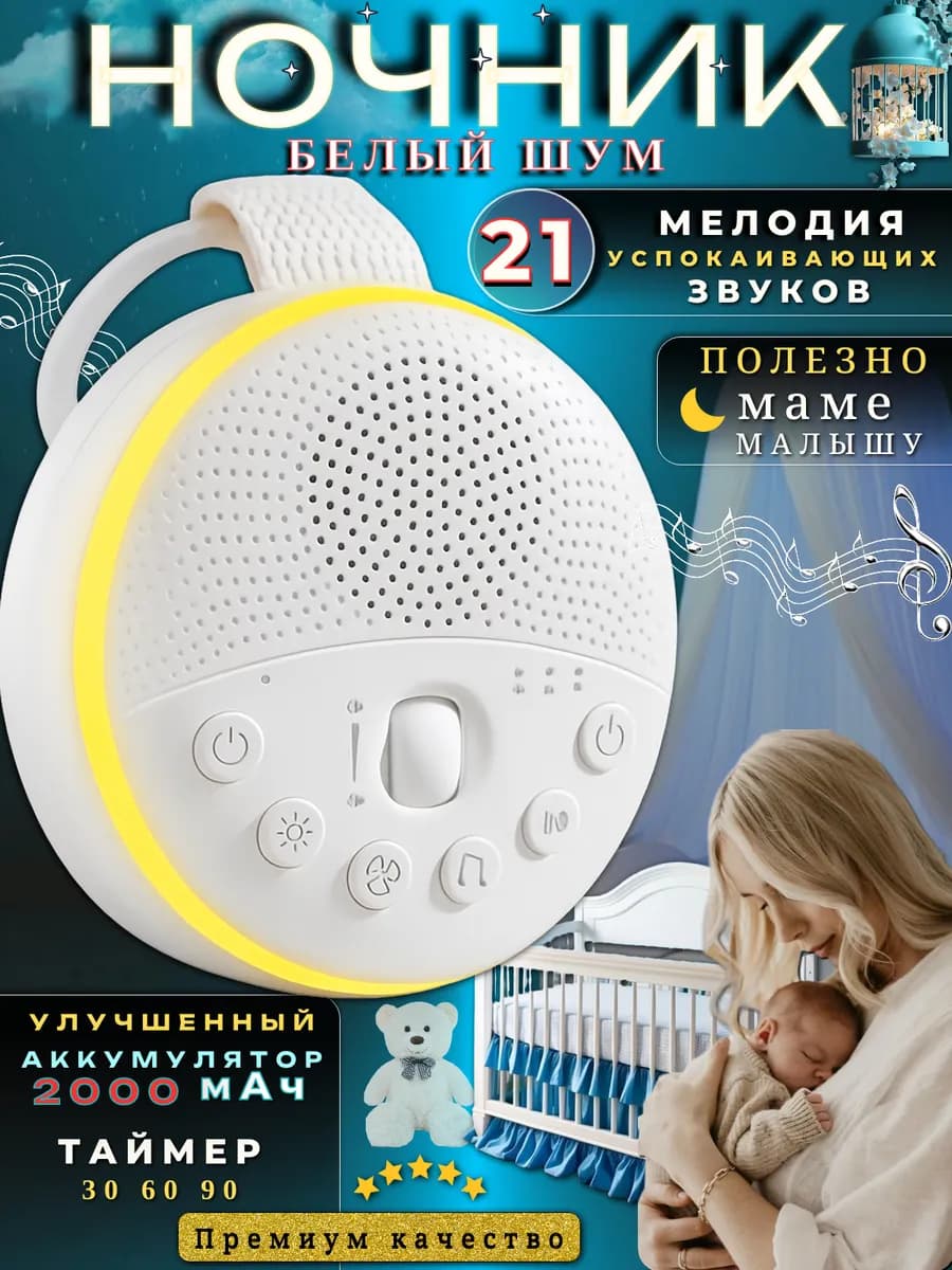 Ночник с белым шумом для новорожденных