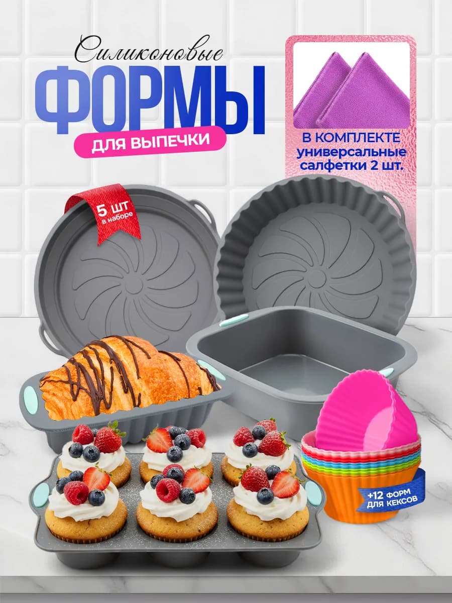 Набор силиконовых форм для выпечки и запекания