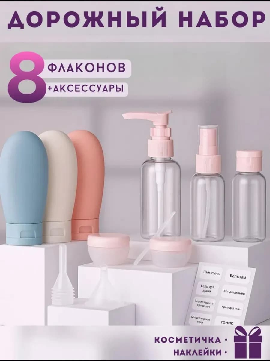 Дорожный набор флаконов для путешествий