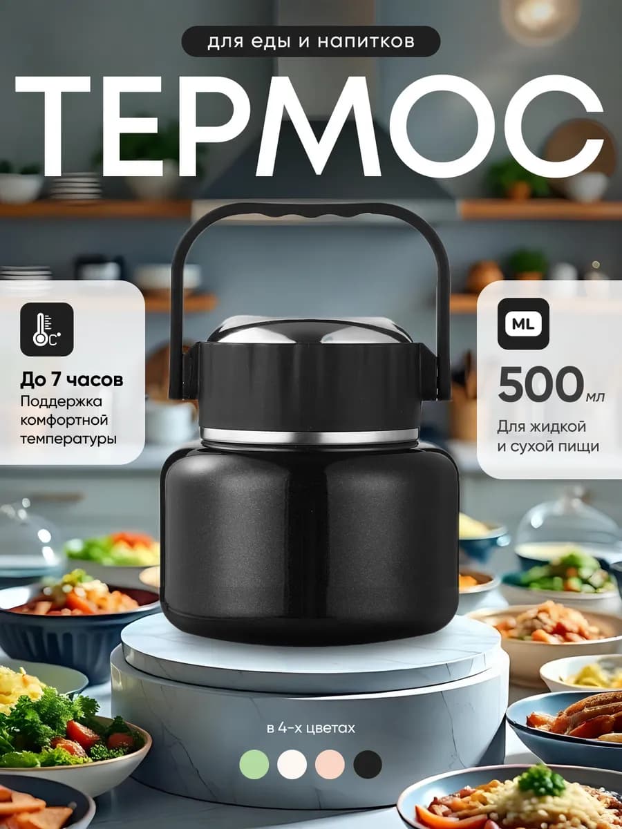 Термос для еды с широким горлом для супа и вторых блюд 0 5 л