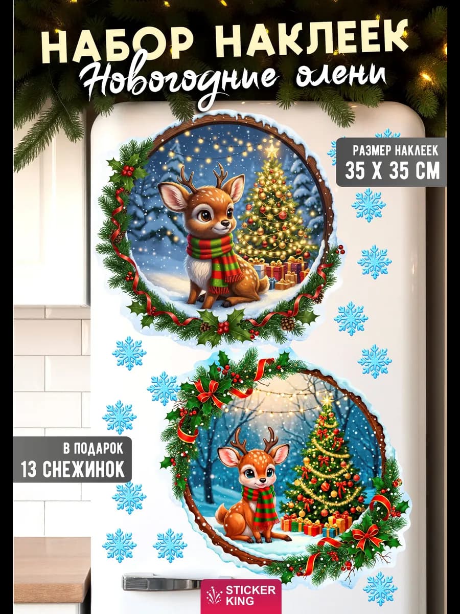 Новогодние наклейки большие детские, олени