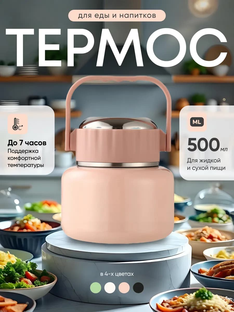 Термос для еды с широким горлом для супа и вторых блюд 0 5 л